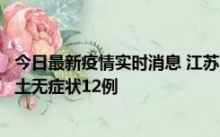 今日最新疫情实时消息 江苏11月10日新增本土确诊2例、本土无症状12例
