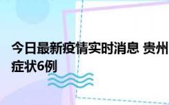 今日最新疫情实时消息 贵州11月10日新增本土确诊2例、无症状6例