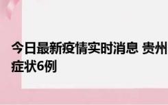 今日最新疫情实时消息 贵州11月10日新增本土确诊2例、无症状6例