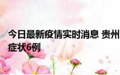 今日最新疫情实时消息 贵州11月10日新增本土确诊2例、无症状6例