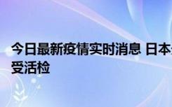 今日最新疫情实时消息 日本天皇确诊前列腺肥大，月内将接受活检