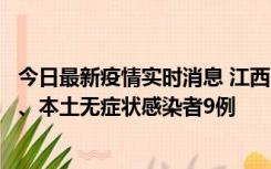 今日最新疫情实时消息 江西11月10日新增本土确诊病例1例、本土无症状感染者9例