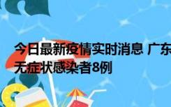 今日最新疫情实时消息 广东茂名茂南区新增确诊病例17例、无症状感染者8例