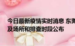 今日最新疫情实时消息 东莞新增确诊2例、无症状7例，涉及场所和排查时段公布