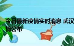 今日最新疫情实时消息 武汉新增确诊1例、无症状31例，详情公布