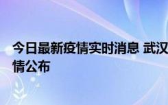 今日最新疫情实时消息 武汉新增确诊1例、无症状31例，详情公布