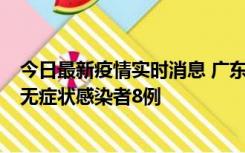 今日最新疫情实时消息 广东茂名茂南区新增确诊病例17例、无症状感染者8例