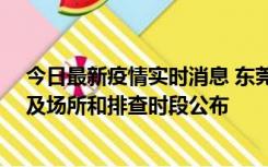 今日最新疫情实时消息 东莞新增确诊2例、无症状7例，涉及场所和排查时段公布