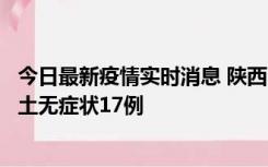 今日最新疫情实时消息 陕西11月10日新增本土确诊5例、本土无症状17例