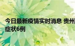 今日最新疫情实时消息 贵州11月10日新增本土确诊2例、无症状6例
