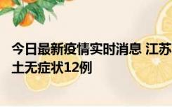 今日最新疫情实时消息 江苏11月10日新增本土确诊2例、本土无症状12例