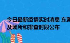 今日最新疫情实时消息 东莞新增确诊2例、无症状7例，涉及场所和排查时段公布