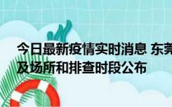 今日最新疫情实时消息 东莞新增确诊2例、无症状7例，涉及场所和排查时段公布