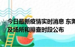 今日最新疫情实时消息 东莞新增确诊2例、无症状7例，涉及场所和排查时段公布