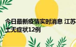 今日最新疫情实时消息 江苏11月10日新增本土确诊2例、本土无症状12例