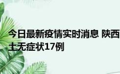 今日最新疫情实时消息 陕西11月10日新增本土确诊5例、本土无症状17例