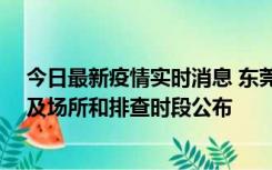 今日最新疫情实时消息 东莞新增确诊2例、无症状7例，涉及场所和排查时段公布