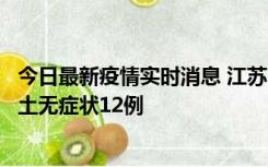 今日最新疫情实时消息 江苏11月10日新增本土确诊2例、本土无症状12例