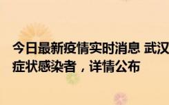今日最新疫情实时消息 武汉新增1例本土确诊病例、37例无症状感染者，详情公布