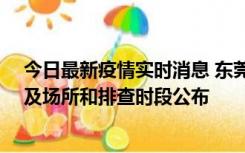 今日最新疫情实时消息 东莞新增确诊2例、无症状7例，涉及场所和排查时段公布