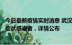 今日最新疫情实时消息 武汉新增1例本土确诊病例、37例无症状感染者，详情公布