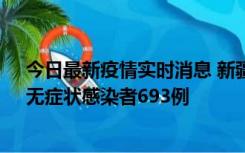 今日最新疫情实时消息 新疆11月11日新增确诊病例25例、无症状感染者693例