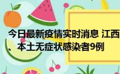 今日最新疫情实时消息 江西11月10日新增本土确诊病例1例、本土无症状感染者9例