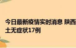 今日最新疫情实时消息 陕西11月10日新增本土确诊5例、本土无症状17例