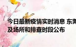 今日最新疫情实时消息 东莞新增确诊2例、无症状7例，涉及场所和排查时段公布