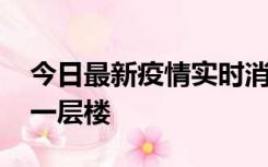 今日最新疫情实时消息 让脱贫群众生活更上一层楼