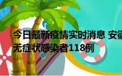 今日最新疫情实时消息 安徽11月11日新增确诊病例13例、无症状感染者118例