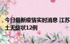 今日最新疫情实时消息 江苏11月10日新增本土确诊2例、本土无症状12例