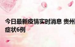 今日最新疫情实时消息 贵州11月10日新增本土确诊2例、无症状6例