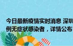 今日最新疫情实时消息 深圳11月11日新增2例确诊病例和5例无症状感染者，详情公布