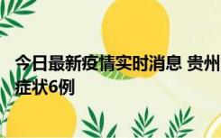 今日最新疫情实时消息 贵州11月10日新增本土确诊2例、无症状6例