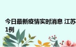 今日最新疫情实时消息 江苏连云港海州区发现本土确诊病例1例