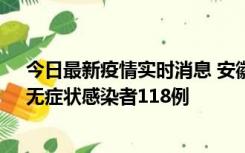 今日最新疫情实时消息 安徽11月11日新增确诊病例13例、无症状感染者118例