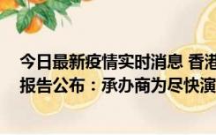 今日最新疫情实时消息 香港体育馆Mirror演唱会事故调查报告公布：承办商为尽快演出涉嫌虚报装置重量，5人被捕