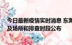 今日最新疫情实时消息 东莞新增确诊2例、无症状7例，涉及场所和排查时段公布