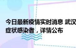 今日最新疫情实时消息 武汉新增1例本土确诊病例、37例无症状感染者，详情公布