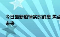 今日最新疫情实时消息 焦点访谈丨共建网络世界 共创数字未来