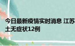 今日最新疫情实时消息 江苏11月10日新增本土确诊2例、本土无症状12例