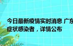 今日最新疫情实时消息 广东惠州新增2例确诊病例、2例无症状感染者，详情公布