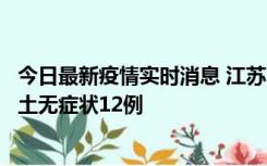 今日最新疫情实时消息 江苏11月10日新增本土确诊2例、本土无症状12例