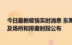 今日最新疫情实时消息 东莞新增确诊2例、无症状7例，涉及场所和排查时段公布