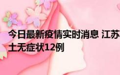 今日最新疫情实时消息 江苏11月10日新增本土确诊2例、本土无症状12例