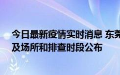 今日最新疫情实时消息 东莞新增确诊2例、无症状7例，涉及场所和排查时段公布