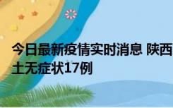 今日最新疫情实时消息 陕西11月10日新增本土确诊5例、本土无症状17例