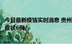 今日最新疫情实时消息 贵州11月10日新增本土确诊2例、无症状6例