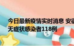 今日最新疫情实时消息 安徽11月11日新增确诊病例13例、无症状感染者118例